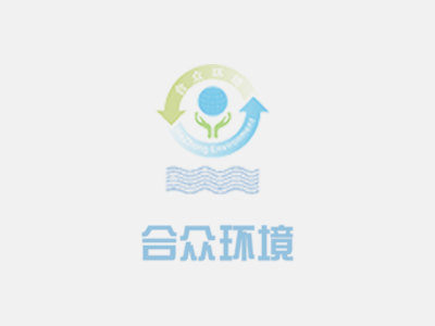 中國(guó)環(huán)境咨詢服務(wù)業(yè)的發(fā)展內(nèi)涵