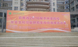 公司廣納賢才2016年3月30日參加西南林業(yè)大學(xué)和云南農(nóng)業(yè)大學(xué)聯(lián)合舉辦的校園招聘會(huì)