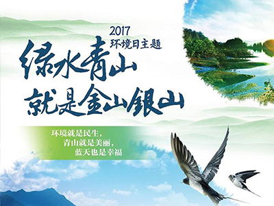環(huán)境保護(hù)部發(fā)布2017年環(huán)境日主題宣傳海報