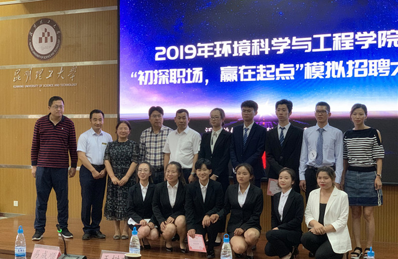 “展現(xiàn)風(fēng)采，職為你來”-2019年昆明理工大學(xué)環(huán)境科學(xué)與工程學(xué)院模擬招聘大賽