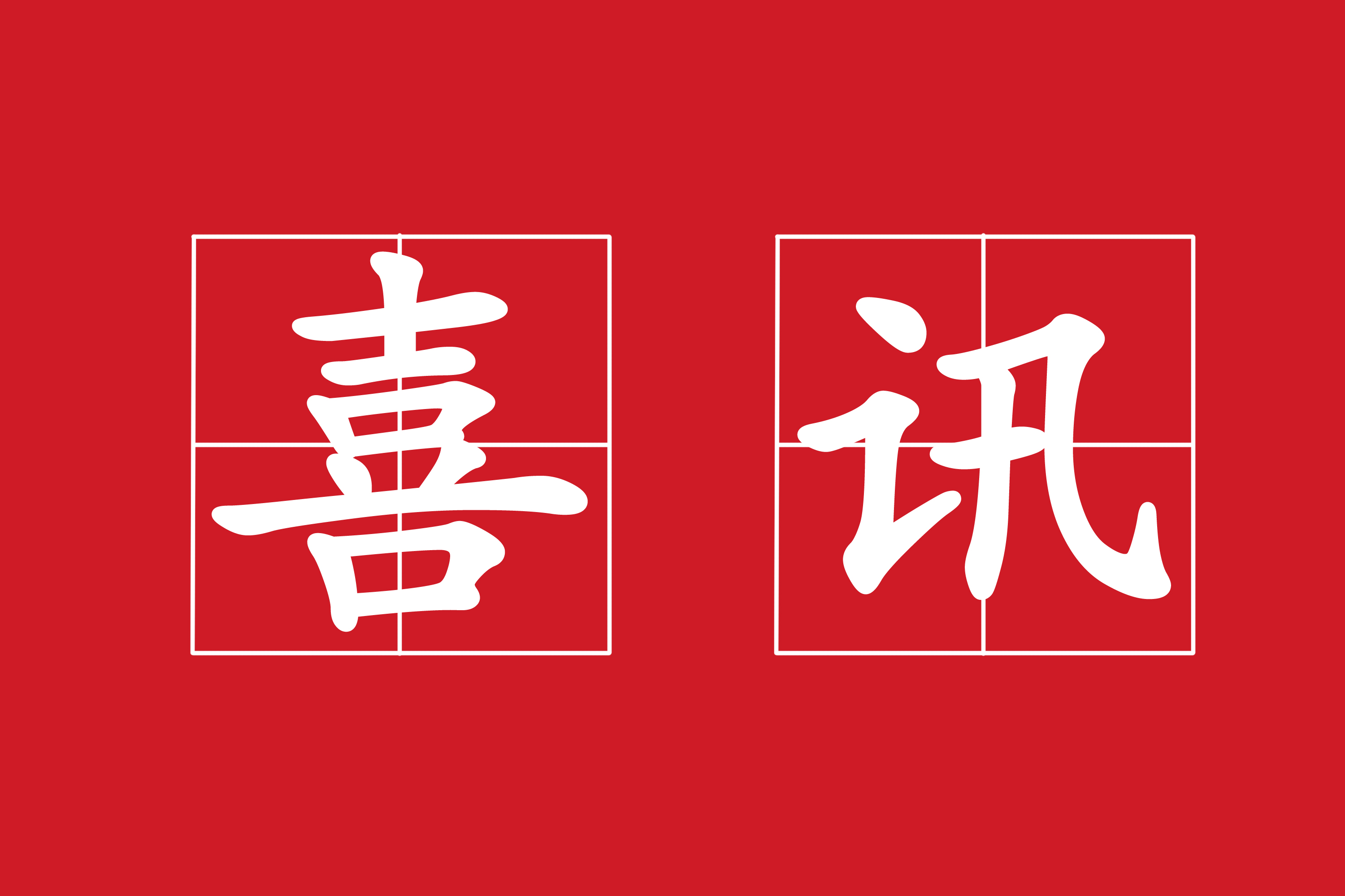 熱烈祝賀我司中標(biāo)“門縣岔河水庫匯水區(qū)農(nóng)村環(huán)境連片治理工程”項目