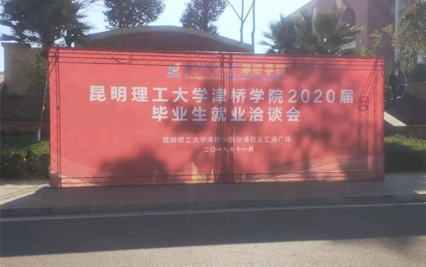 昆明理工大學津橋學院2020屆畢業(yè)生就業(yè)洽談會