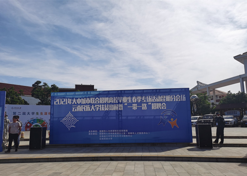 合眾參加云南財(cái)經(jīng)大學(xué)、云南民族大學(xué)招聘會(huì)