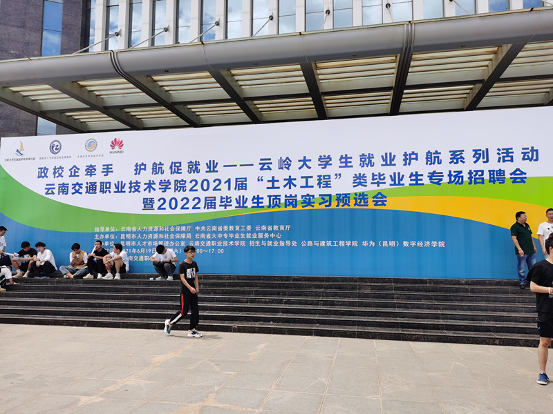 合眾參加云南交通職業(yè)技術(shù)學(xué)院2021屆“土木工程”類畢業(yè)生專場招聘會(huì)