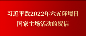 習近平致2022年六五環(huán)境日國家主場活動的賀信