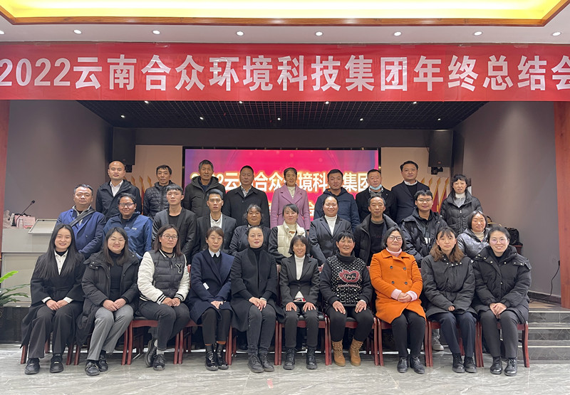 2022云南合眾環(huán)境科技集團(tuán)年終總結(jié)會(huì)
