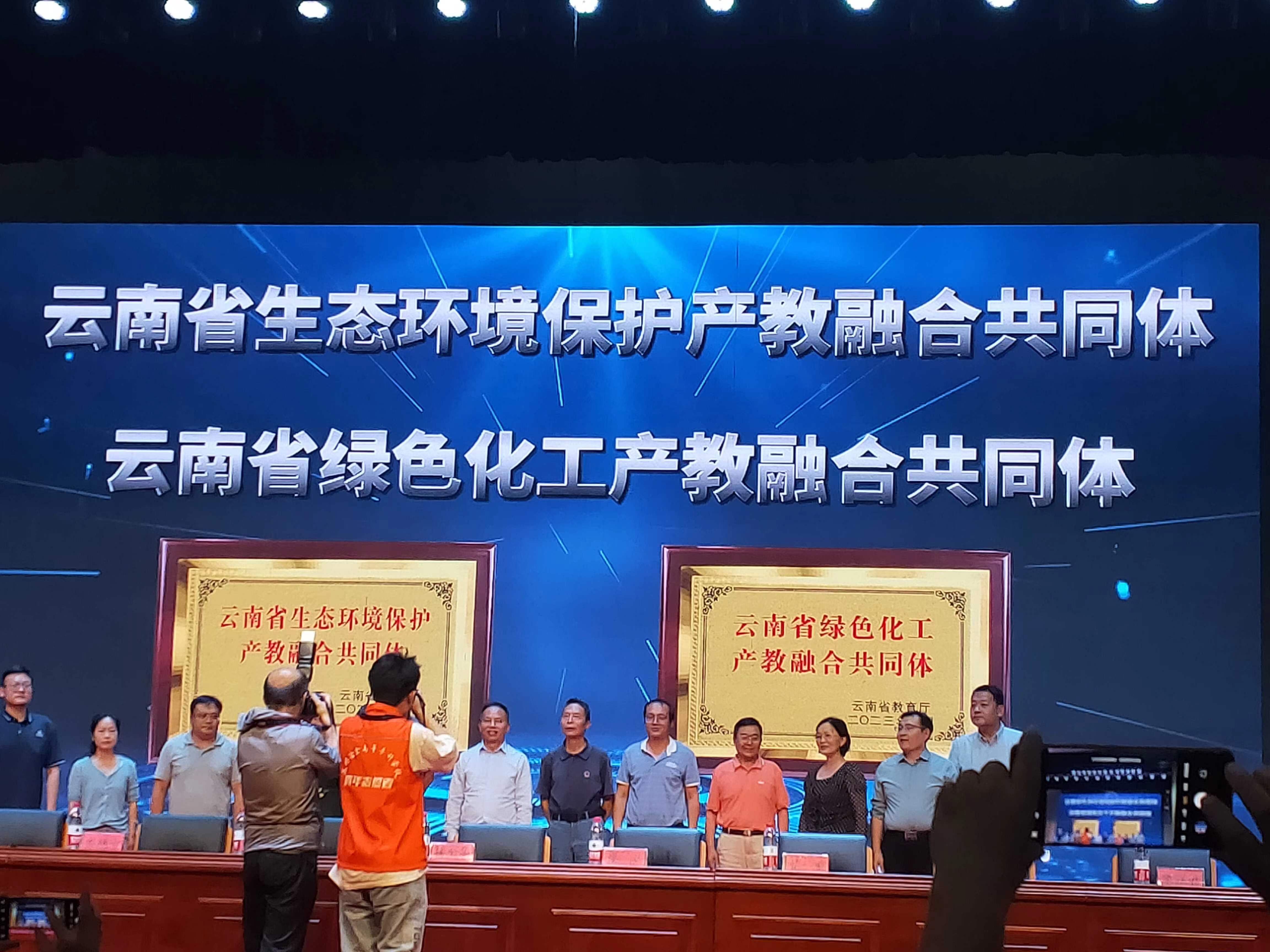 云南省生態(tài)環(huán)境保護(hù)、綠色化工產(chǎn)教融合體成立大會(huì)