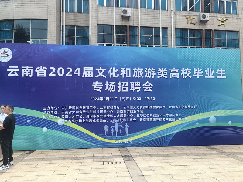 合眾參加云南省2024屆文化和旅游類高校畢業(yè)生專場招聘會(huì)